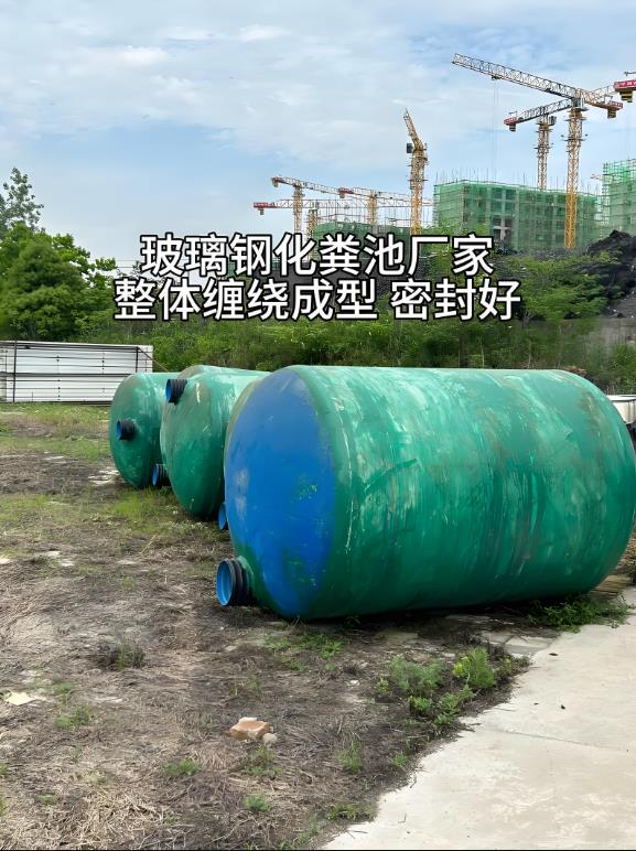 福泉玻璃钢化粪池